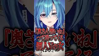 推し活夫と裏で繋がる女性個人V「奥さん怖いね…🥺💦」クソマロすぎて壊れてしまう春雨麗女に爆笑する犬山たまきwww #shorts