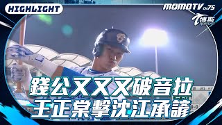 [分享] 王正棠全壘打影片(錢公破音版)