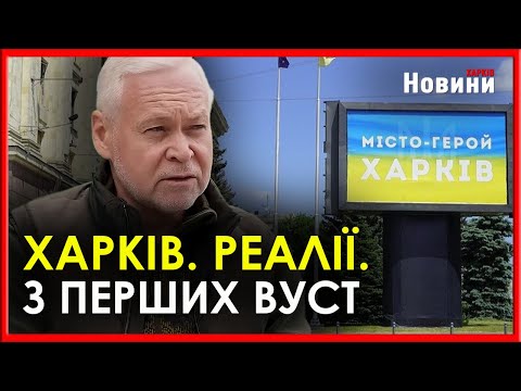 «Росіяни не зайдуть в Харків». Ігор Терехов - про життя мегаполіса та зміни