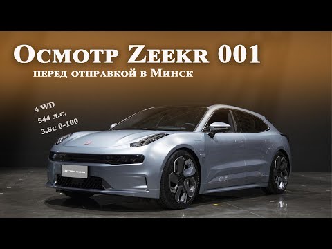 Zeekr 001 4WD 2022 TOP / GEELY Знакомство с Зикр 001 Джили от electro-car.by в лице Антона с Китая