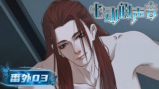 【番外💗待續】“已經不是第一次了，害怕某個人不會回來的感覺...”EP03《心動的聲音/The Sound of Heartbeats》#腐向動畫 #BLAnime #年下攻
