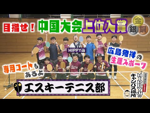 【HIPPY山のキャンパス場所】#5 エスキーテニス部