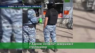 У Харкові конфлікт завершився стріляниною