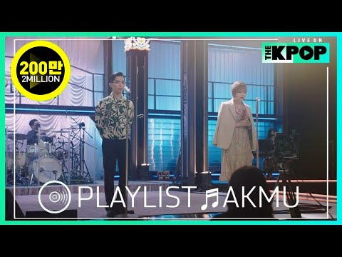 [🎧𝙋𝙇𝘼𝙔𝙇𝙄𝙎𝙏] ‘현실남매의 비즈니스’ AKMU(악동뮤지션)의 라이브 모음 (LIVE ON UNPLUGGED Ver.)