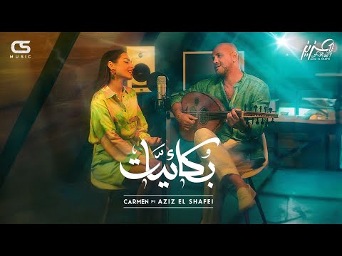 Carmen Soliman ft.Aziz El Shafei-Boka2yat | Official Visualiser | كارمن سليمان و عزيزالشافعي-بكائيات
