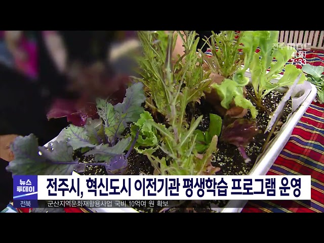 전주시, 혁신도시 이전기관 평생학습 프로그램 운영
