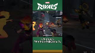 ダイナミック自〇を見せる敵ジェフ【#マーベルライバルズ #マベライ #shorts】
