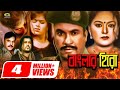 Banglar Hero বাংলার হিরো Manna Nodi Miju Ahmed Omar Sani Bangla Superhit Movie
