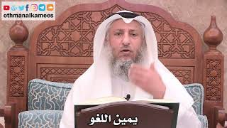2513 - يمين اللغو - عثمان الخميس