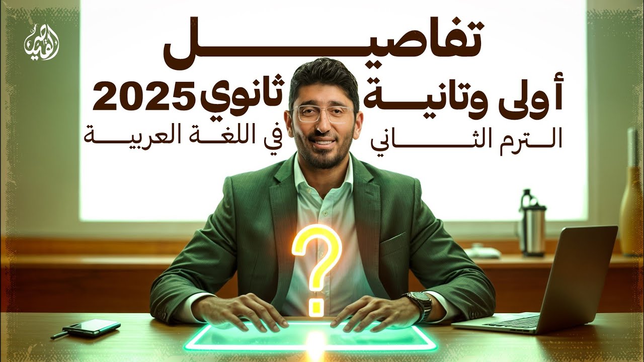 تفاصيل شرح مادة اللغة العربية بالكامل لأولى وتانية ثانوي الترم الثاني 2025 مع القيصر محمد طارق