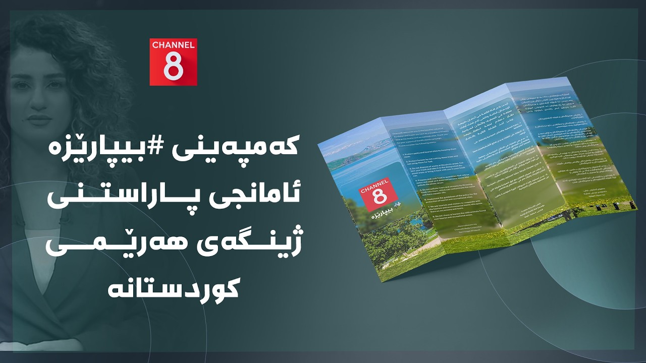ڤیدیۆ | دەنگی زەوی - کەمپەینی #بیپارێزە ئامانجی پاراستنی ژینگەی هەرێمی کوردستانە