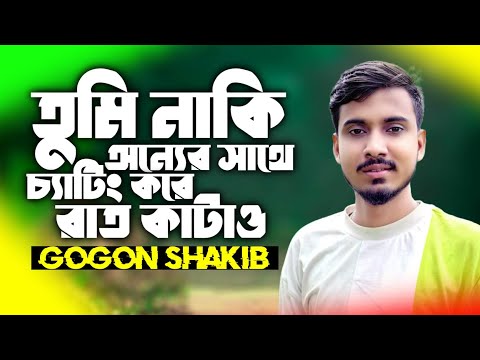 Tomi Naki Onner Sathe Chating kore Rat kataw | Gogon Shakib | Chocolate Song | Hd Shaon