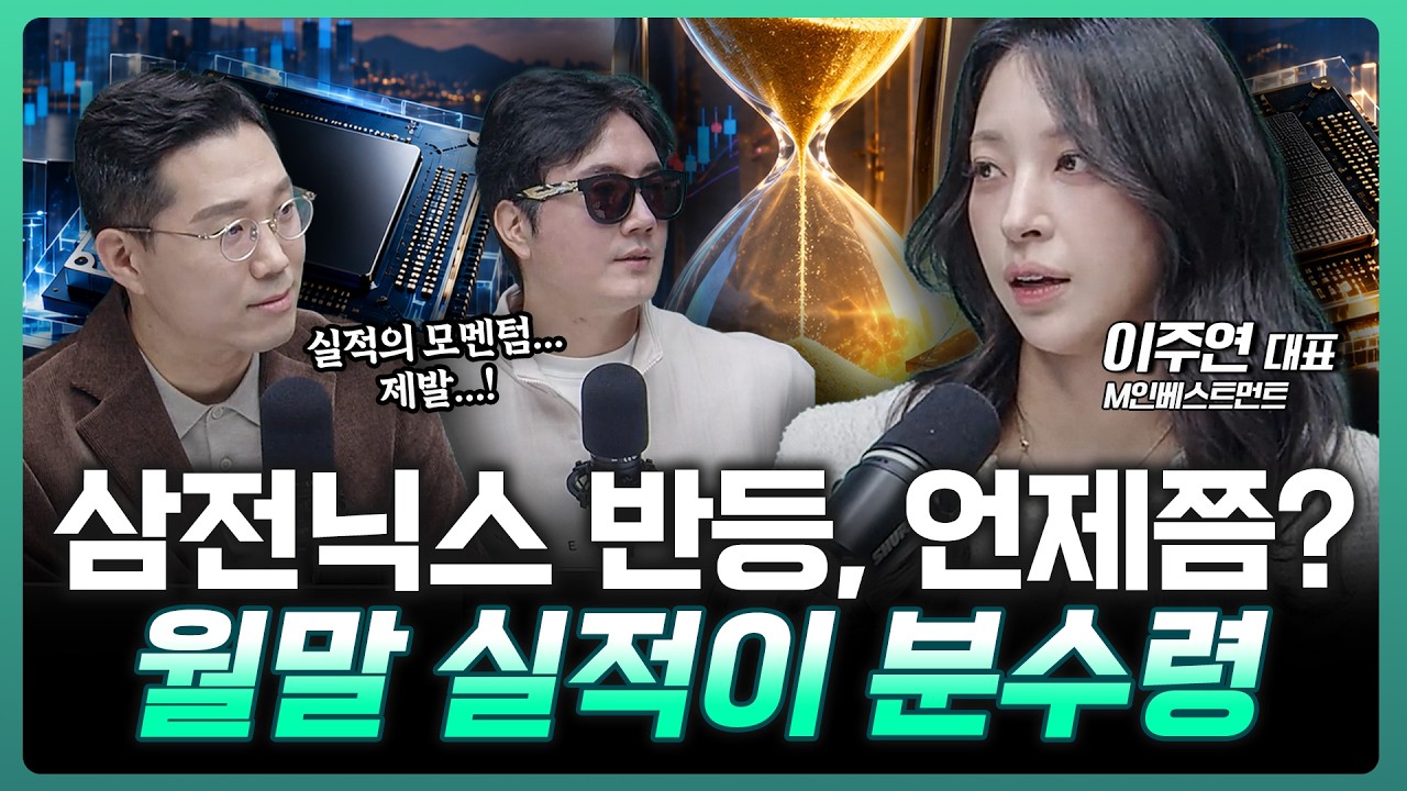삼성전자·SK하이닉스, AI 우려 과했다? 10월 말 실적발표…주가 반전의 열쇠되나 | 이주연 M인베스트먼트 ?