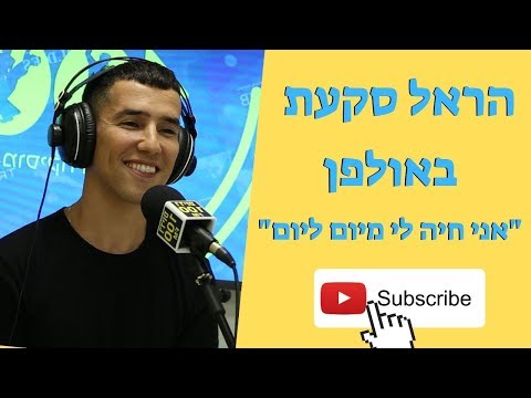 100FM | הראל סקעת - חיה לי מיום ליום - מושיקו שטרן