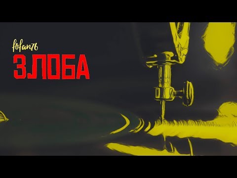 FOFAN76 - ЗЛОБА