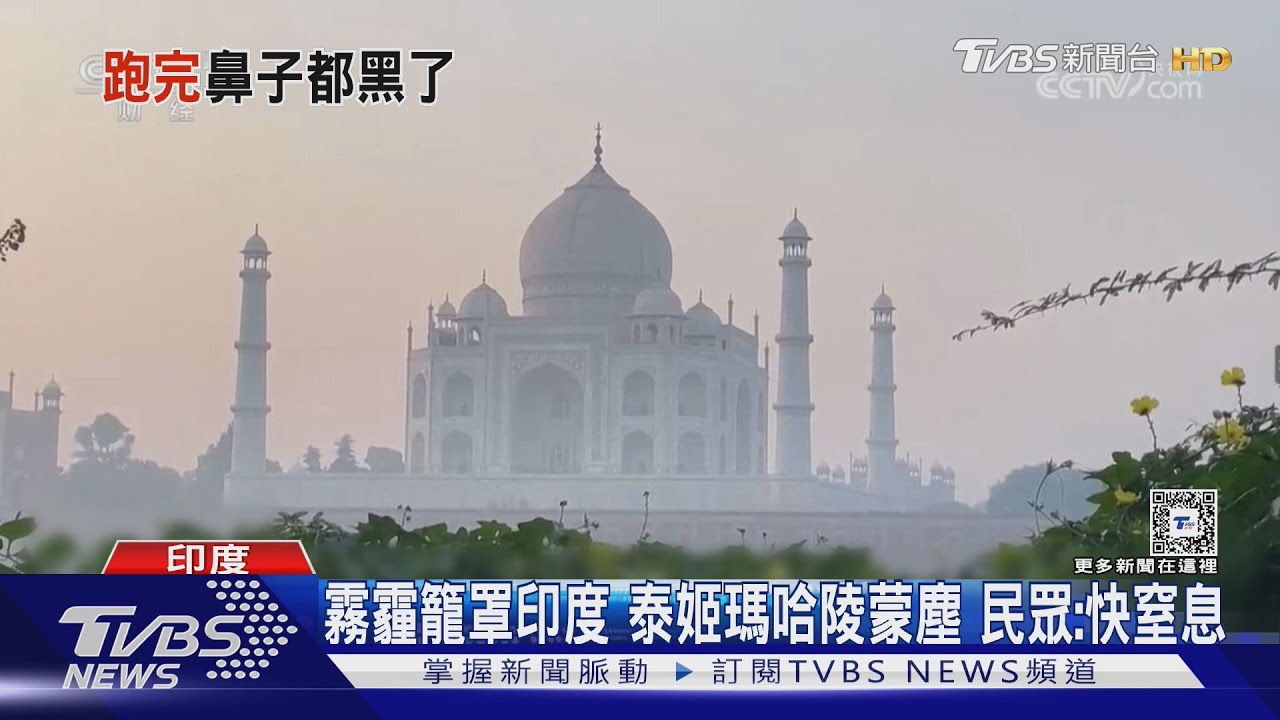 霧霾天北京馬拉松 跑者:鼻都黑了 印度民怨快窒息