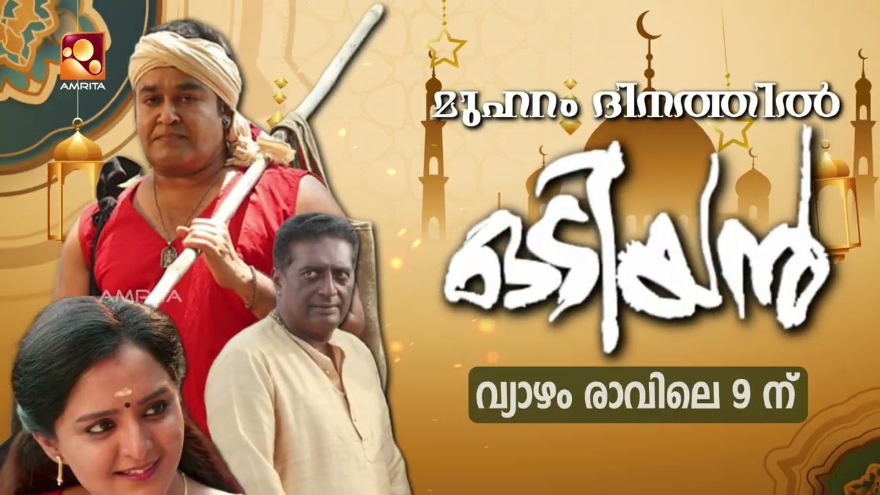 മുഹറം ദിന പ്രത്യേക ചലച്ചിത്രം –  'ഒടിയൻ' വ്യാഴം (25/06/2026) ര