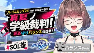 【ソレイユカップ24 with 麻雀一番街】チーム対抗麻雀大会！頑張るぞー！！【バランスチーム：乾物ひもの視点】