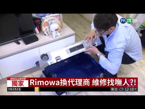 Rimowa換代理商 維修找嘸人?!