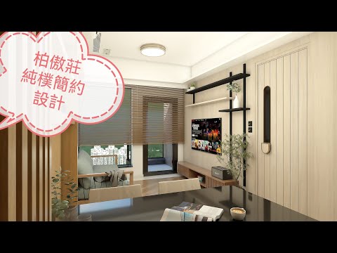 柏傲莊,純樸簡约設計