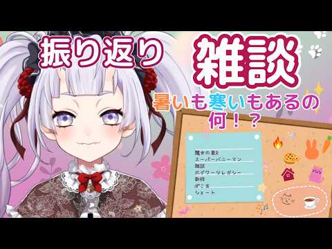 【振り返り雑談】最近の話や来週の予定!エアコンつけはじめた弊害…! #新人vtuber #鬼宮せりか