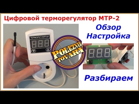 Терморегулятор МТР 2 Обзор Настройка Разбираем Temperature Regulator Review