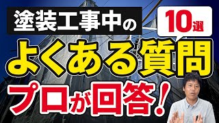 塗装工事中の注意点は？よくある質問【Q&A10選】ぜんぶ答えます！