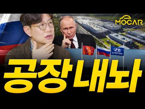 현대차 공장 러시아에 뺏기면 중국이 웃는 이유! 기회는 한달 남았습니다!