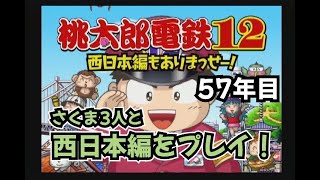 【実況】一人桃鉄！桃太郎電鉄12西日本編をプレイ　57年目