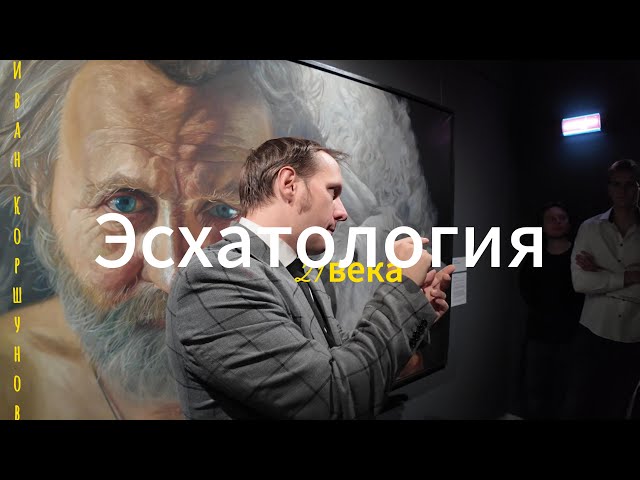 Современное искусство на грани: Иван Коршунов