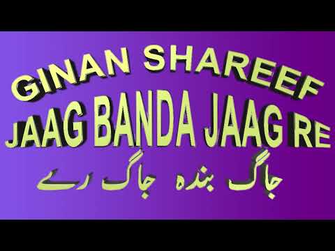 GINAN SHAREEF  JAAG BANDA TU JAAG RE 1