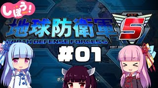 [地球防衛軍5]姉妹防衛軍！part1[VOICEROID実況]
