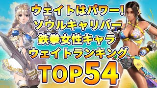 鉄拳・ソウルキャリバー 女性キャラウェイトランキング TOP54 【TEKKEN】 【SOULCALIBUR】
