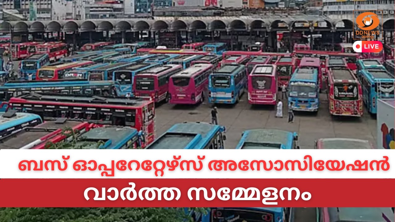LIVE: KSRTC സൗജന്യ യാത്ര | ബസ് ഓപ്പറേറ്റേഴ്സ് അസോസിയേഷൻ വാർ?