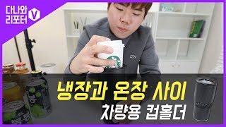 팔티어 차량용 냉온컵홀더 PT-302 (1개)_동영상_이미지