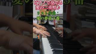 Download lagu 【１分クラシック超名曲】リスト：愛の夢 第３番 〜ピアノで奏でる愛の二重唱〜／Liszt's Liebestraum No. 3  #ピアノ #piano #liszt #リスト mp3