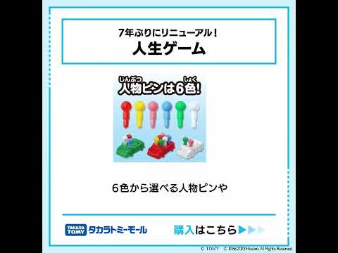 人生ゲーム　タカラトミーモール