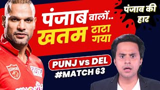 दिल्ली ने किया पंजाब को बाहर | Delhi vs Punjab | Shikhar Dhawan | Preity Zinta | RJ Raunak