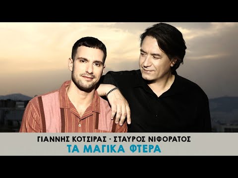 Γιάννης Κότσιρας, Σταύρος Νιφοράτος - Τα Μαγικα Φτερά (Official Music Video)