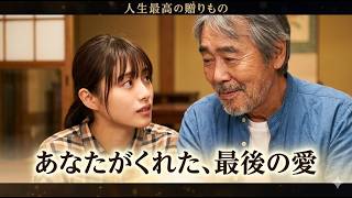 [映画レビュー] 人生最高の贈りもの l ある日突然、何の前触れもなく実家に帰ってきた娘――父と娘、止まっていた時間が静かに動き始める感動物語.
