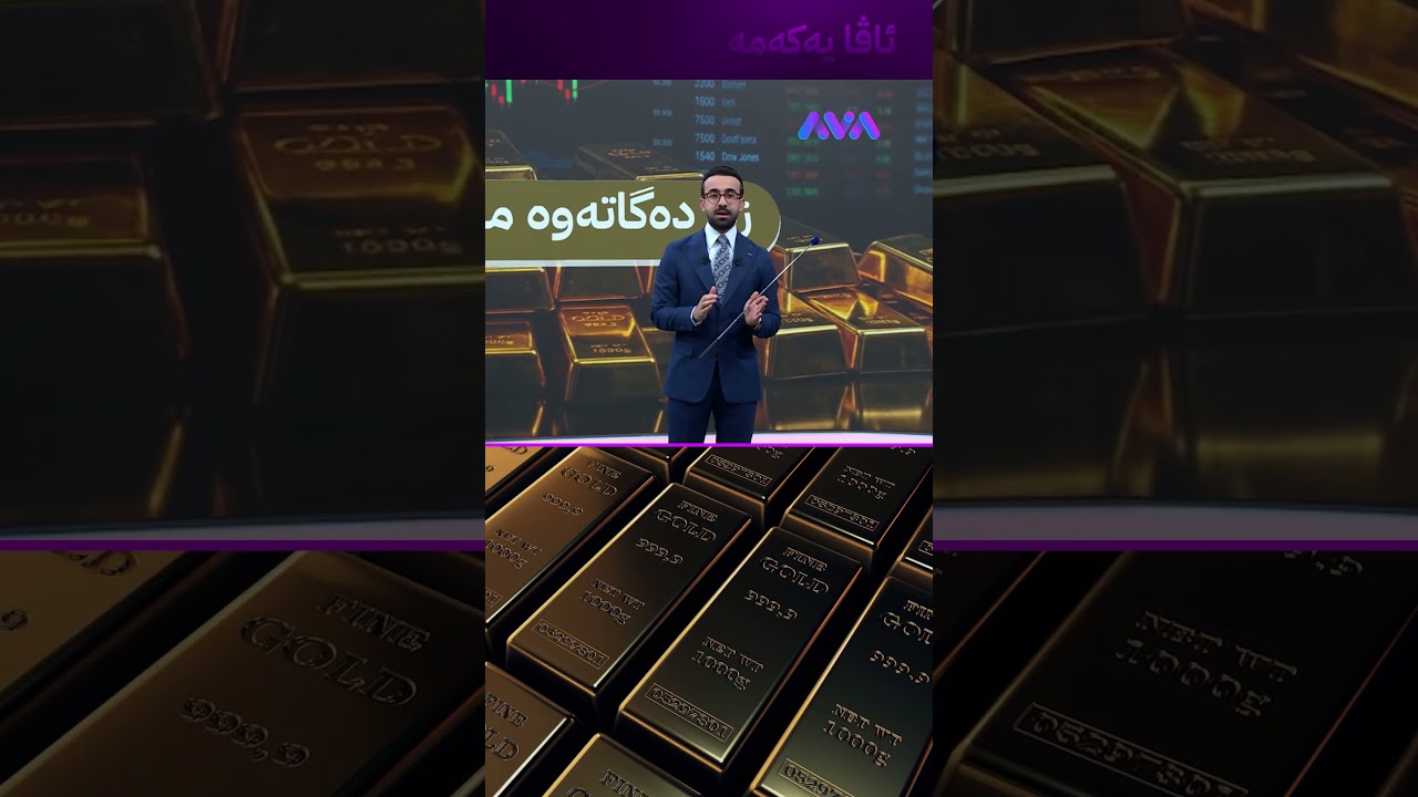 ڤیدیۆ | زێڕ دەگاتە ملیۆنێک و 50 هەزار؟