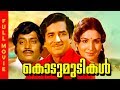 Malayalam Superhit Movie Kodumudikal Ft Prem Nazir Jayabharathi Adoor Bhasi