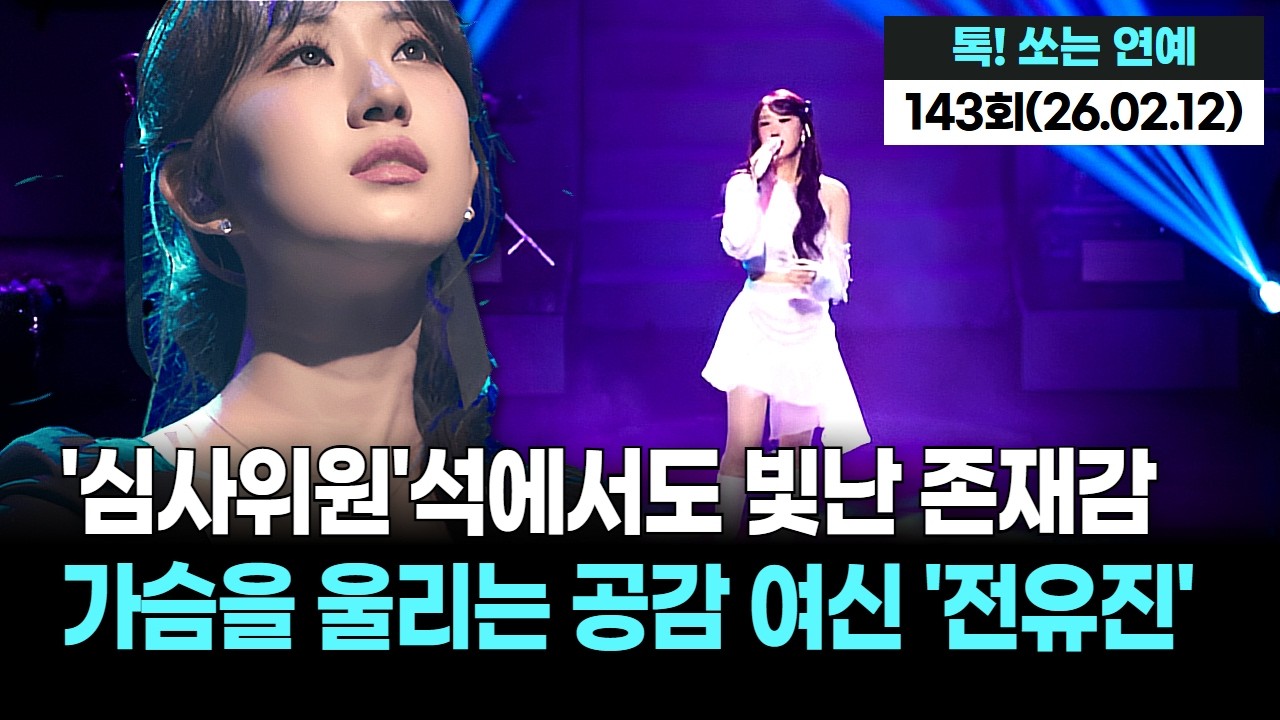 “삐약이에서 마스터로!” 전유진, 현역가왕3 심사위원 전격 발탁…'눈물샘 자극'한 진솔한 심사 활약!