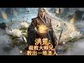 FULL Primordial Era The Eldest Disciple Of The Jie Sect Taught A Bunch Of Saints Anime