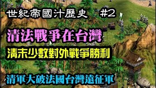 [閒聊] 偉大的法國遠征軍會兵敗我台灣