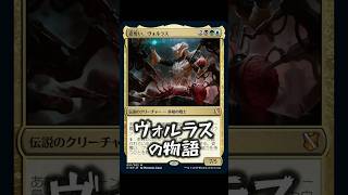 【MTG】「ヴォルラス」キャラクターストーリー紹介！【マジック：ザ・ギャザリング】 #mtg