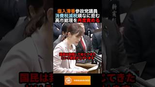 塩入清香参政党議員消費税減税を頑なに拒む高市総理を再度責める #政治 #ニュース #参政党 #神谷宗幣 #高市政権