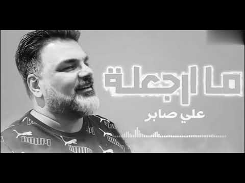 علي صابر - ما ارجعلة (حصريا) Ali Saber Ma Arjueila 2020