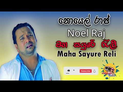 Maha Sayure Reli I Noel Raj I Prasad Radio I YouTube
