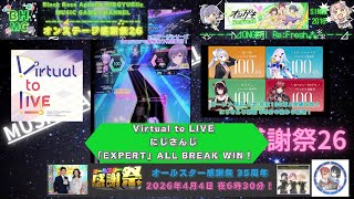 『オンゲキRe:Fresh』Virtual to LIVE にじさんじ「EXPERT」ALL BREAK WIN！【Re:ステージ感謝祭26】